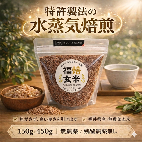 水蒸気福焙玄米 | 無農薬・特許製法 福井県産 健康習慣に