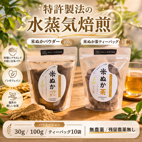 水蒸気福焙 米ぬかパウダー | 無農薬・特許製法 福井県産 健康習慣に