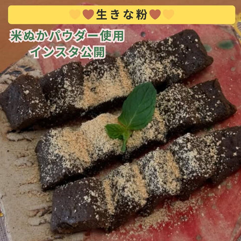 水蒸気福焙 米ぬかパウダー | 無農薬・特許製法 福井県産 健康習慣に
