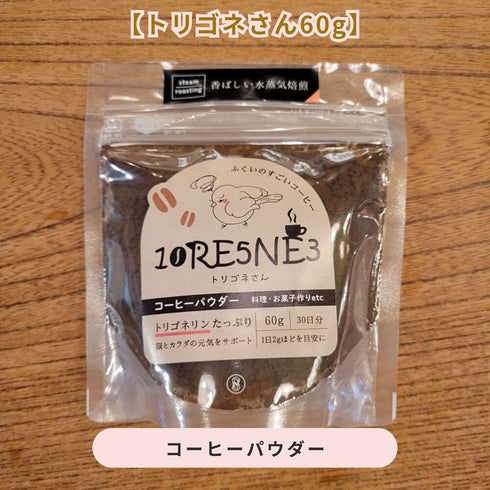 水蒸気焙煎 トリゴネリンコーヒーパウダー | 健康志向・毎日の一杯に