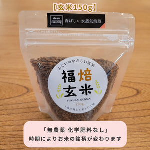 水蒸気福焙玄米 | 無農薬・特許製法 福井県産 健康習慣に