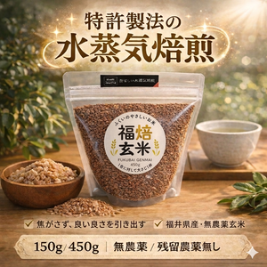 水蒸気福焙玄米 | 無農薬・特許製法 福井県産 健康習慣に