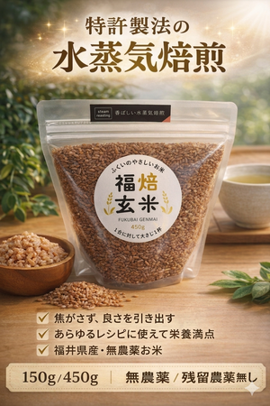 水蒸気福焙玄米 | 無農薬・特許製法 福井県産 健康習慣に