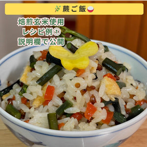 水蒸気福焙玄米 | 無農薬・特許製法 福井県産 健康習慣に