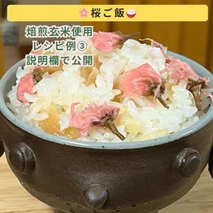 水蒸気福焙玄米 | 無農薬・特許製法 福井県産 健康習慣に