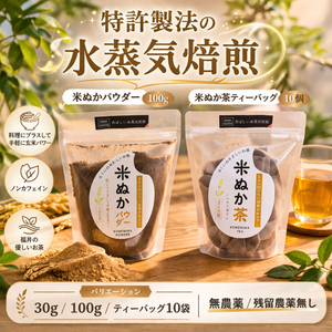 水蒸気福焙 米ぬかパウダー | 無農薬・特許製法 福井県産 健康習慣に