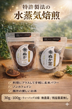 水蒸気福焙 米ぬかパウダー | 無農薬・特許製法 福井県産 健康習慣に