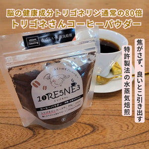水蒸気焙煎 トリゴネリンコーヒーパウダー | 健康志向・毎日の一杯に